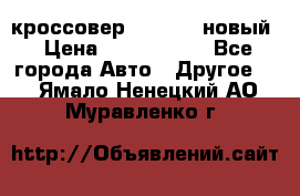 кроссовер Hyundai -новый › Цена ­ 1 270 000 - Все города Авто » Другое   . Ямало-Ненецкий АО,Муравленко г.